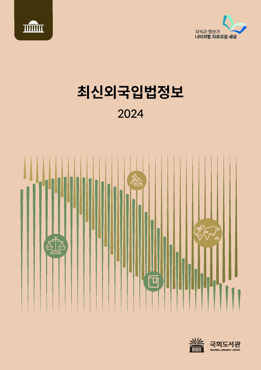 최신외국입법정보. 2024 [전자자료]