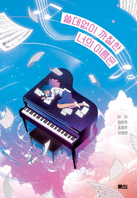 쓸데없이 까칠한 너의 이름은