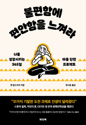 불편함에 편안함을 느껴라 [전자자료] : 나를 성장시키는 365일 마음 단련 프로젝트