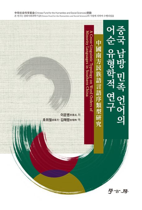 중국 남방 민족 언어의 어순 유형학적 연구 = A cross-linguistic typology on word orders of minority languages in southern China