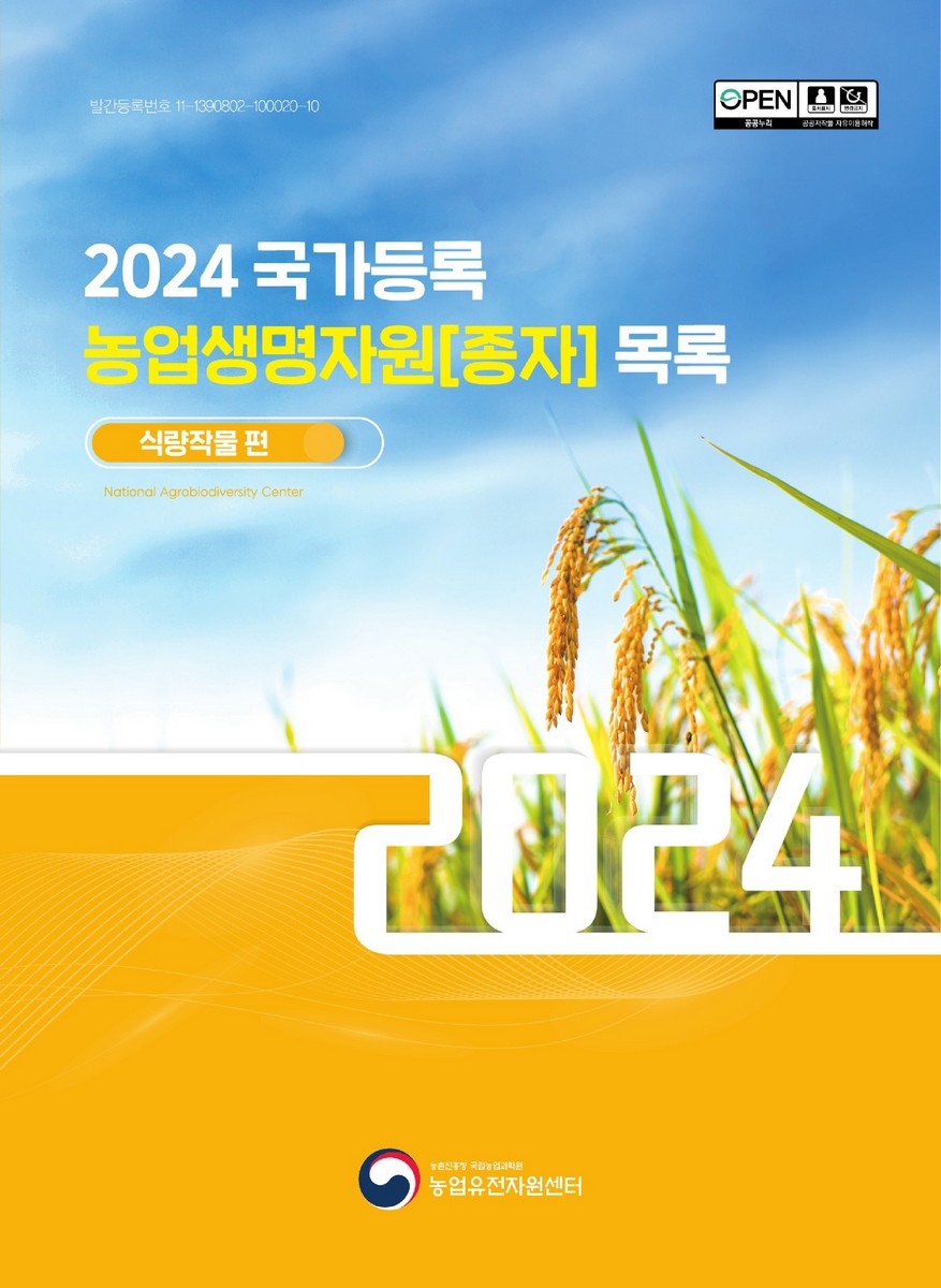 국가등록 농업생명자원[종자] 목록 : 식량작물 편. 2024 [전자자료]