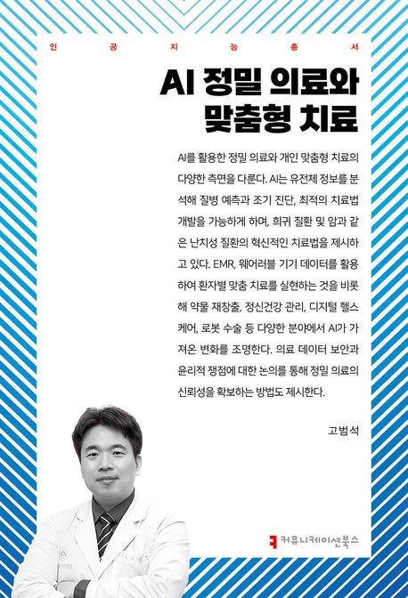 AI 정밀 의료와 맞춤형 치료