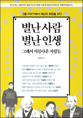 별난 사람 별난 인생 [전자자료] : 그래서 아름다운 사람들