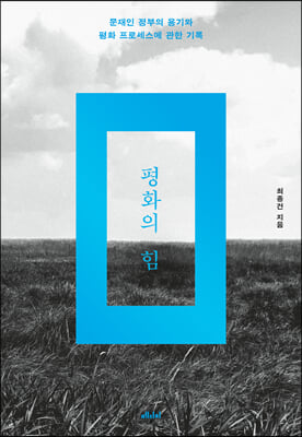 평화의 힘 [전자자료] : 문재인 정부의 용기와 평화 프로세스에 관한 기록
