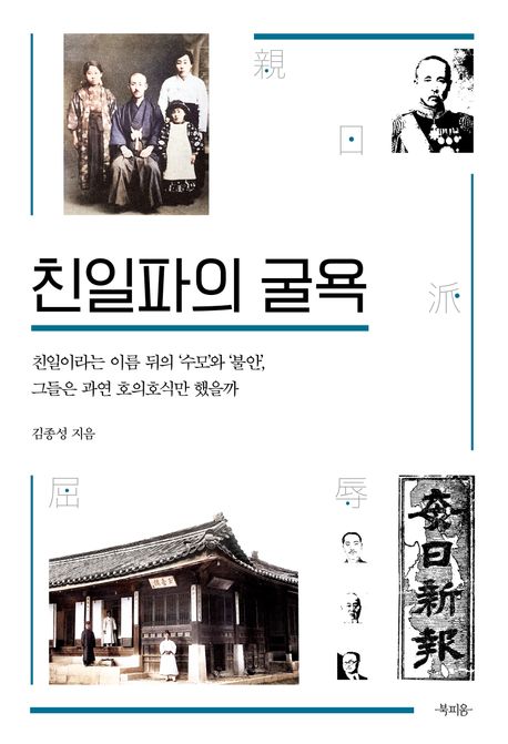 친일파의 굴욕 : 친일이라는 이름 뒤의 '수모'와 '불안', 그들은 과연 호의호식만 했을까