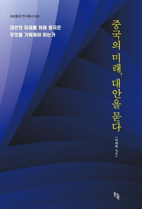 중국의 미래, 대안을 묻다 : 대안의 미래를 위해 중국은 무엇을 기획해야 하는가