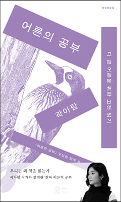 어른의 공부 [전자자료] : 다 큰 어른을 위한 고전 읽기