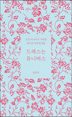 드레스는 유니버스 [전자자료] : 고전 마니아가 사랑한 세기의 여주인공들