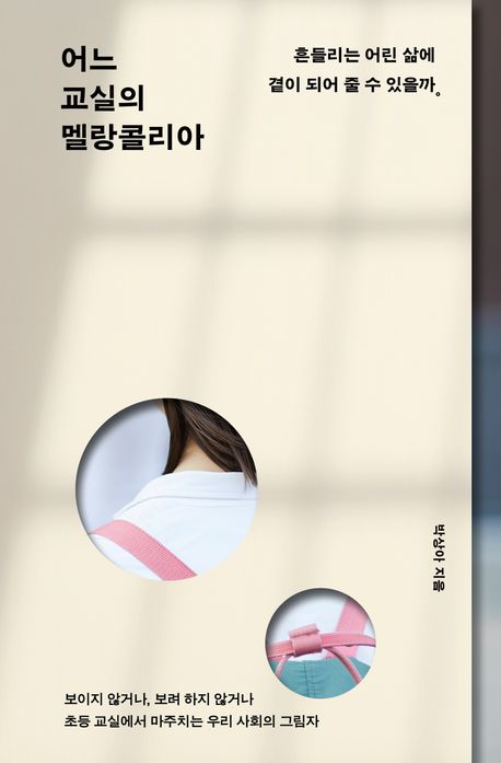 어느 교실의 멜랑콜리아 : 흔들리는 어린 삶에 곁이 되어 줄 수 있을까