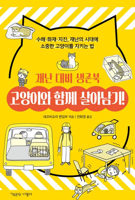 고양이와 함께 살아남기! : 재난 대비 생존북 : 수해·화재·지진, 재난의 시대에 소중한 고양이를 지키는 법