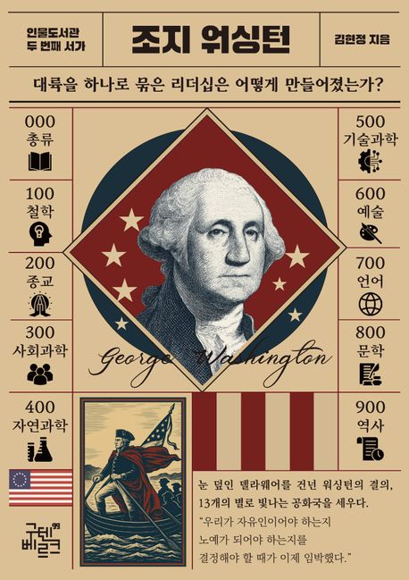 조지 워싱턴 : 대륙을 하나로 묶은 리더십은 어떻게 만들어졌는가?
