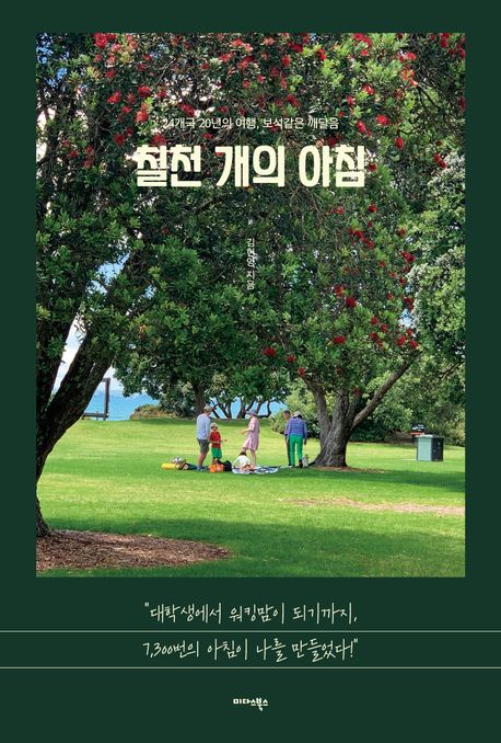 칠천 개의 아침 : 24개국 20년의 여행, 보석 같은 깨달음