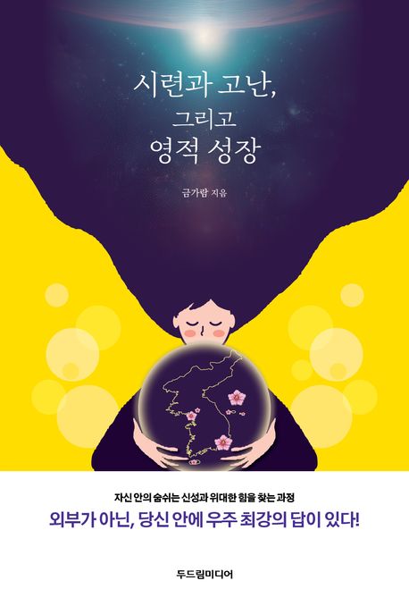 시련과 고난, 그리고 영적 성장