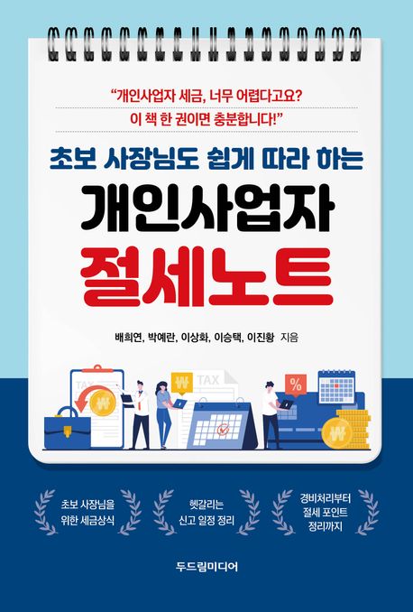 (초보 사장님도 쉽게 따라 하는) 개인사업자 절세노트