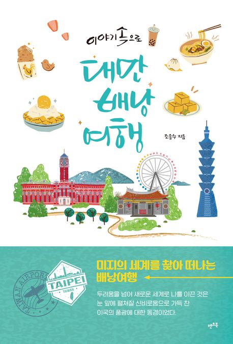 (이야기 속으로) 대만 배낭여행