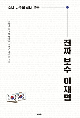 진짜 보수 이재명 [전자자료] : 최대 다수의 최대 행복