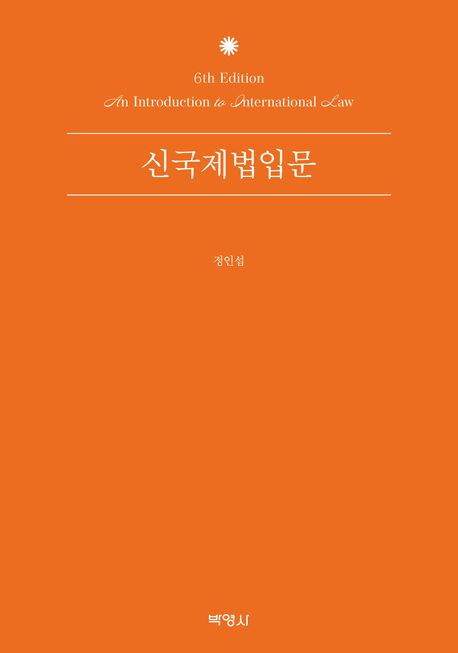 신국제법입문 = An introduction to international law
