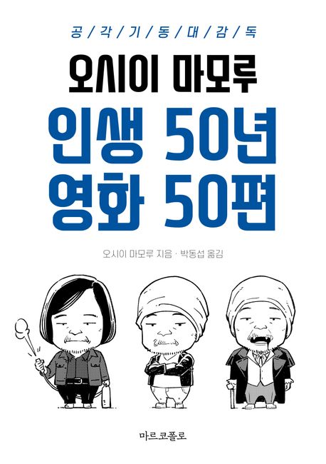 (오시이 마모루) 인생 50년 영화 50편