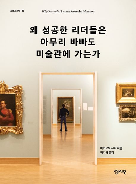 왜 성공한 리더들은 아무리 바빠도 미술관에 가는가 = Why successful leaders go to art museums