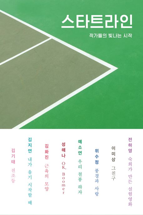 스타트라인 : 작가들의 빛나는 시작