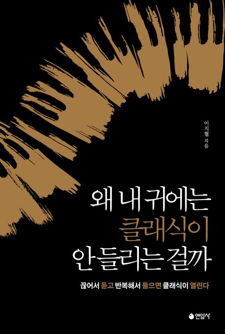 왜 내 귀에는 클래식이 안 들리는 걸까 : 끊어서 듣고 반복해서 들으면 클래식이 열린다