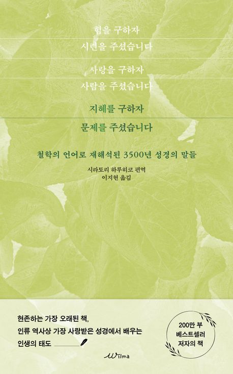 지혜를 구하자 문제를 주셨습니다 : 철학의 언어로 재해석된 3500년 성경의 말들