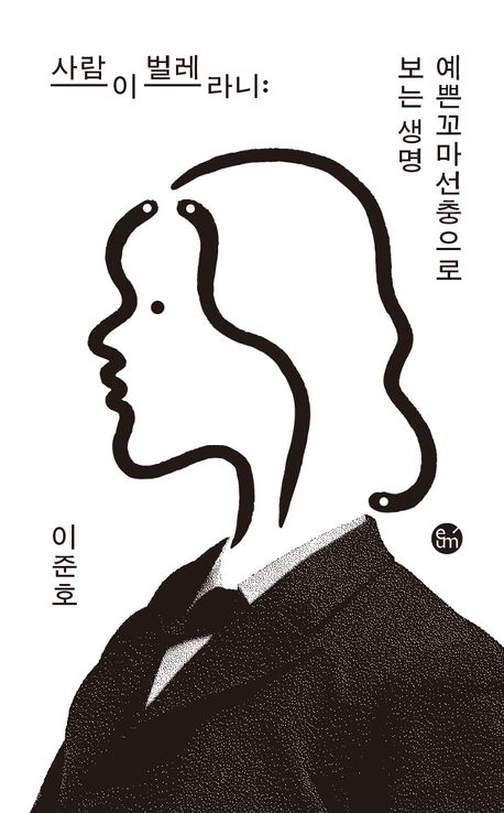 사람이 벌레라니 : 예쁜꼬마선충으로 보는 생명