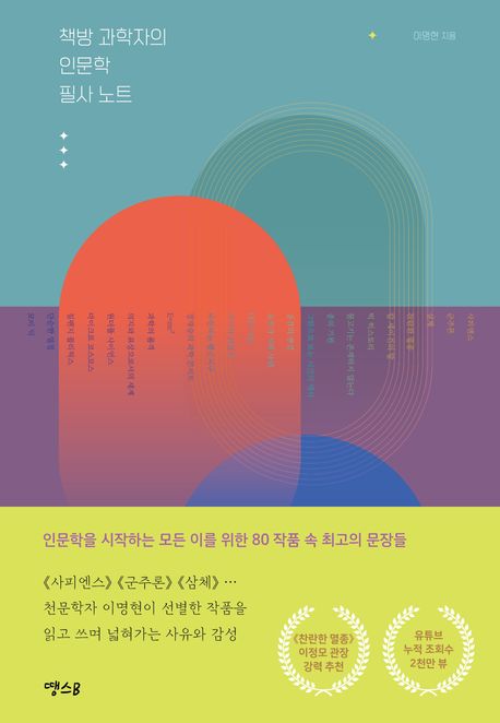 책방 과학자의 인문학 필사 노트 : 인문학을 시작하는 모든 이를 위한 80 작품 속 최고의 문장들