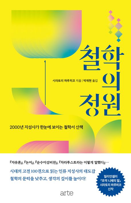 철학의 정원 : 2000년 지성사가 한눈에 보이는 철학서 산책