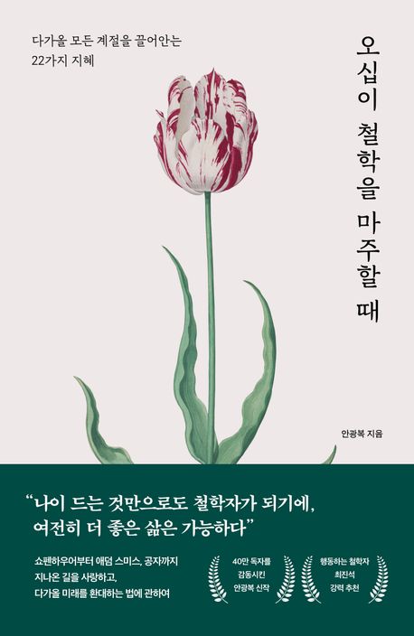 오십이 철학을 마주할 때 : 다가올 모든 계절을 끌어안는 22가지 지혜