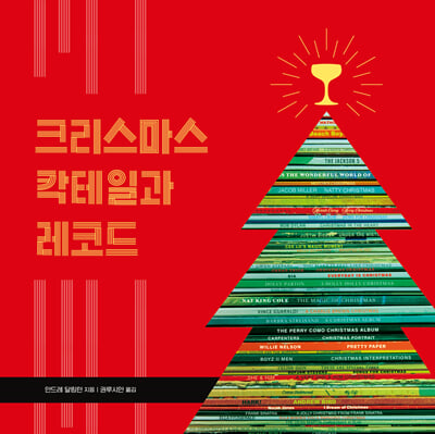 크리스마스 칵테일과 레코드 [전자자료]