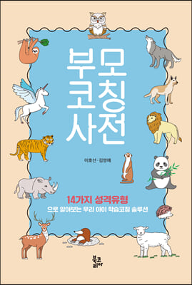 부모코칭사전 [전자자료] : 14가지 성격유형으로 알아보는 우리 아이 학습코칭 솔루션