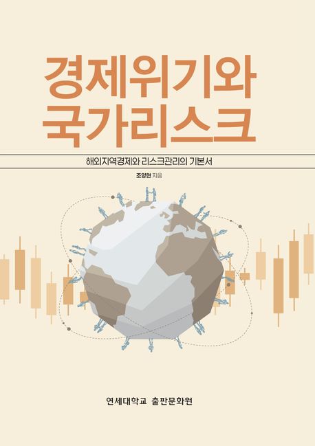 경제위기와 국가리스크 : 해외지역경제와 리스크관리의 기본서