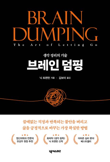 브레인 덤핑 = Brain dumping : 생각 정리의 기술