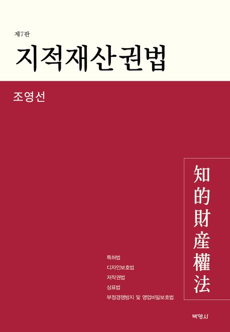 지적재산권법 = Intellectual property law