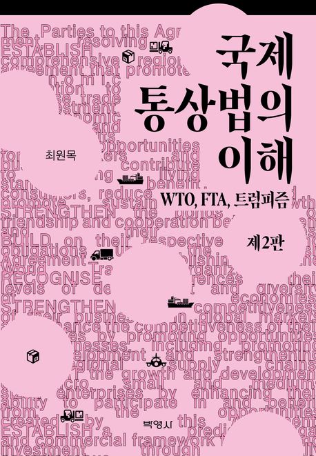 국제통상법의 이해 : WTO, FTA, 트럼피즘