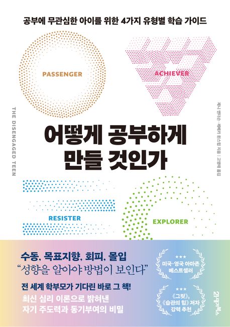 어떻게 공부하게 만들 것인가 : 공부에 무관심한 아이를 위한 4가지 유형별 학습 가이드