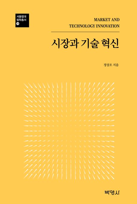 시장과 기술 혁신 = Market and technology innovation