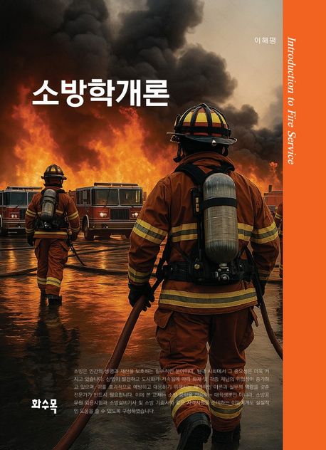 소방학개론 = Introduction to fire service