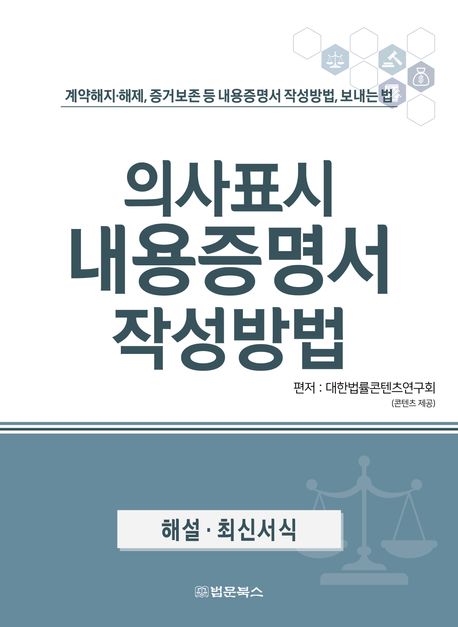 의사표시 내용증명서 작성방법 : 계약해지·해제, 증거보존 등 내용증명서 작성방법, 보내는 법 : 해설·최신서식