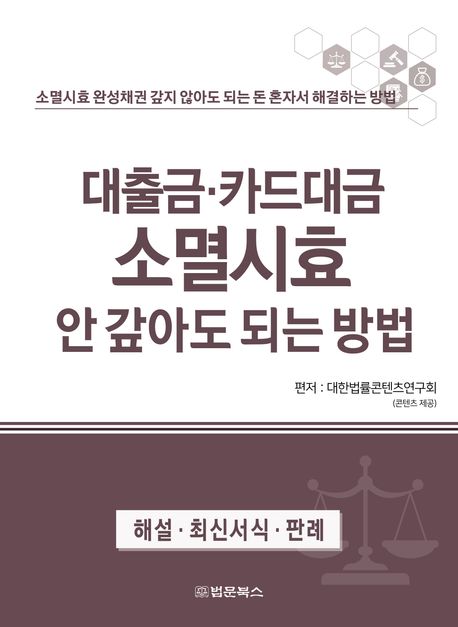 대출금·카드대금 소멸시효 안 갚아도 되는 방법 : 소멸시효 완성채권 갚지 않아도 되는 돈 혼자서 해결하는 방법 : 해설·최신서식·판례