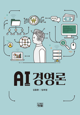 AI 경영론 [전자자료]