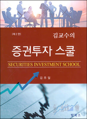 (김교수의) 증권투자 스쿨 [전자자료] = Securities investment school