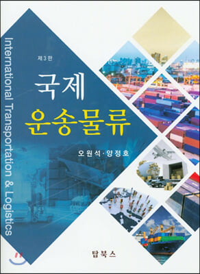 국제운송물류 [전자자료] = International transportation & logistics