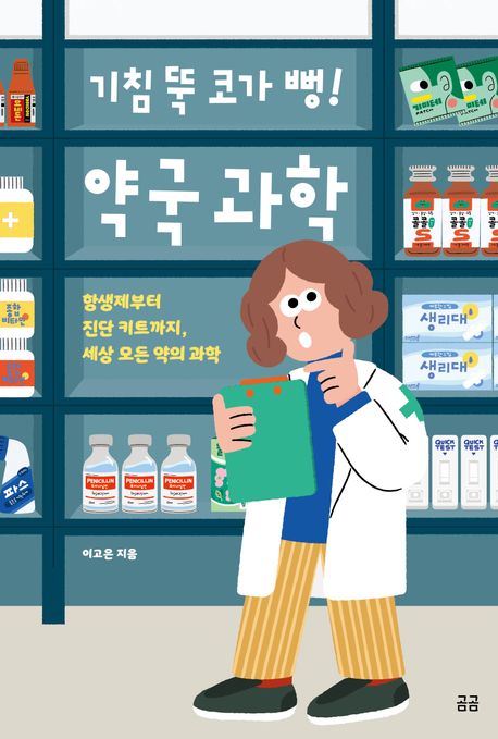 기침 뚝 코가 뻥! 약국 과학 : 항생제부터 진단 키트까지, 세상 모든 약의 과학