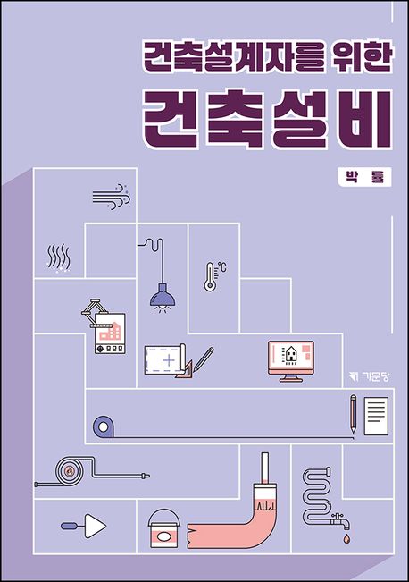(건축설계자를 위한) 건축설비