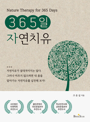 365일 자연치유 [전자자료] = Nature therapy for 365 days