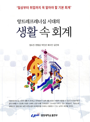 (앙트레프레너십 시대의) 생활 속 회계 [전자자료] : 일상부터 취업까지 꼭 알아야 할 기본 회계