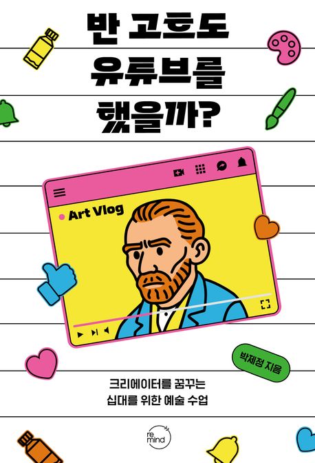 반 고흐도 유튜브를 했을까? : 크리에이터를 꿈꾸는 십대를 위한 예술 수업