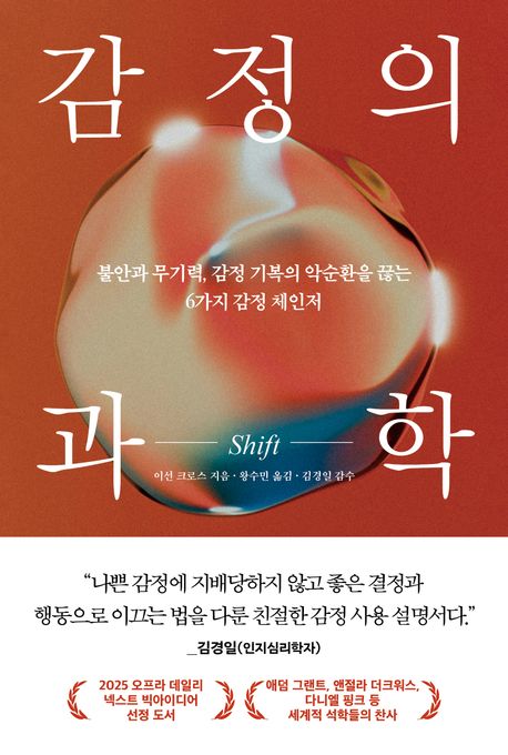 감정의 과학 : 불안과 무기력, 감정 기복의 악순환을 끊는 6가지 감정 체인저
